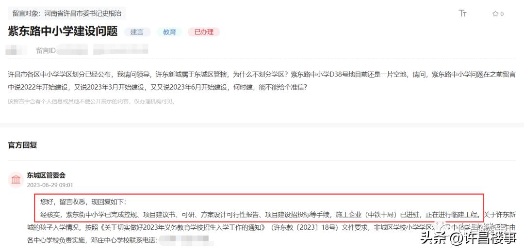 紫东街中小学近期相关答复，施工企业（中铁十局）或已进驻！