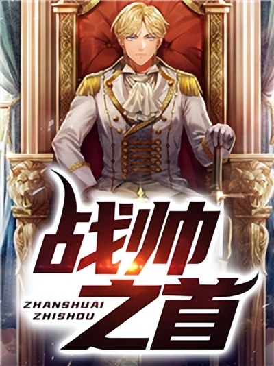 战帅之首,龙辰小石头小说最新章节免费阅读