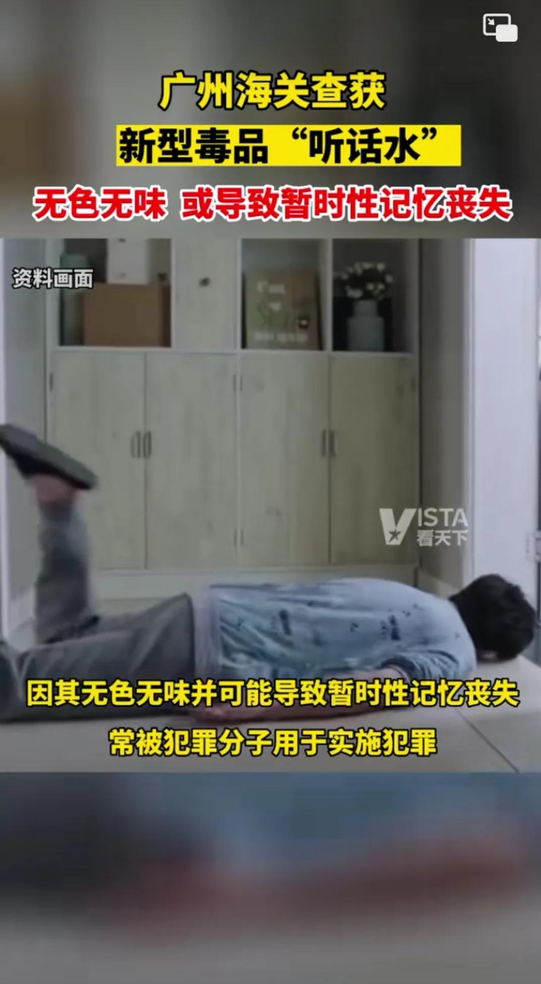 “听话水”出没，祸害性极大，女同胞千万注意防范