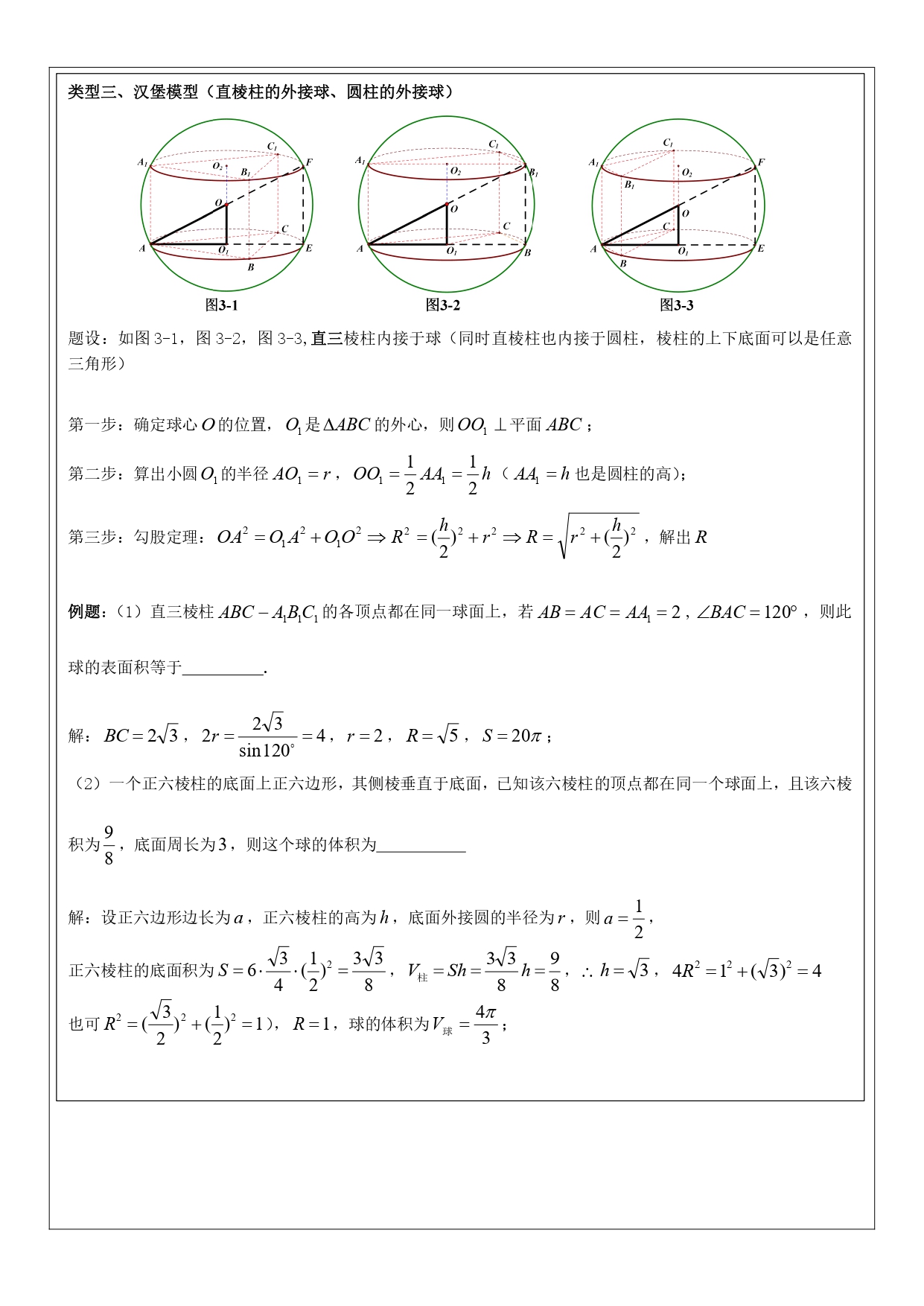 高中数学内接球模型题型,高中数学立体几何内切球