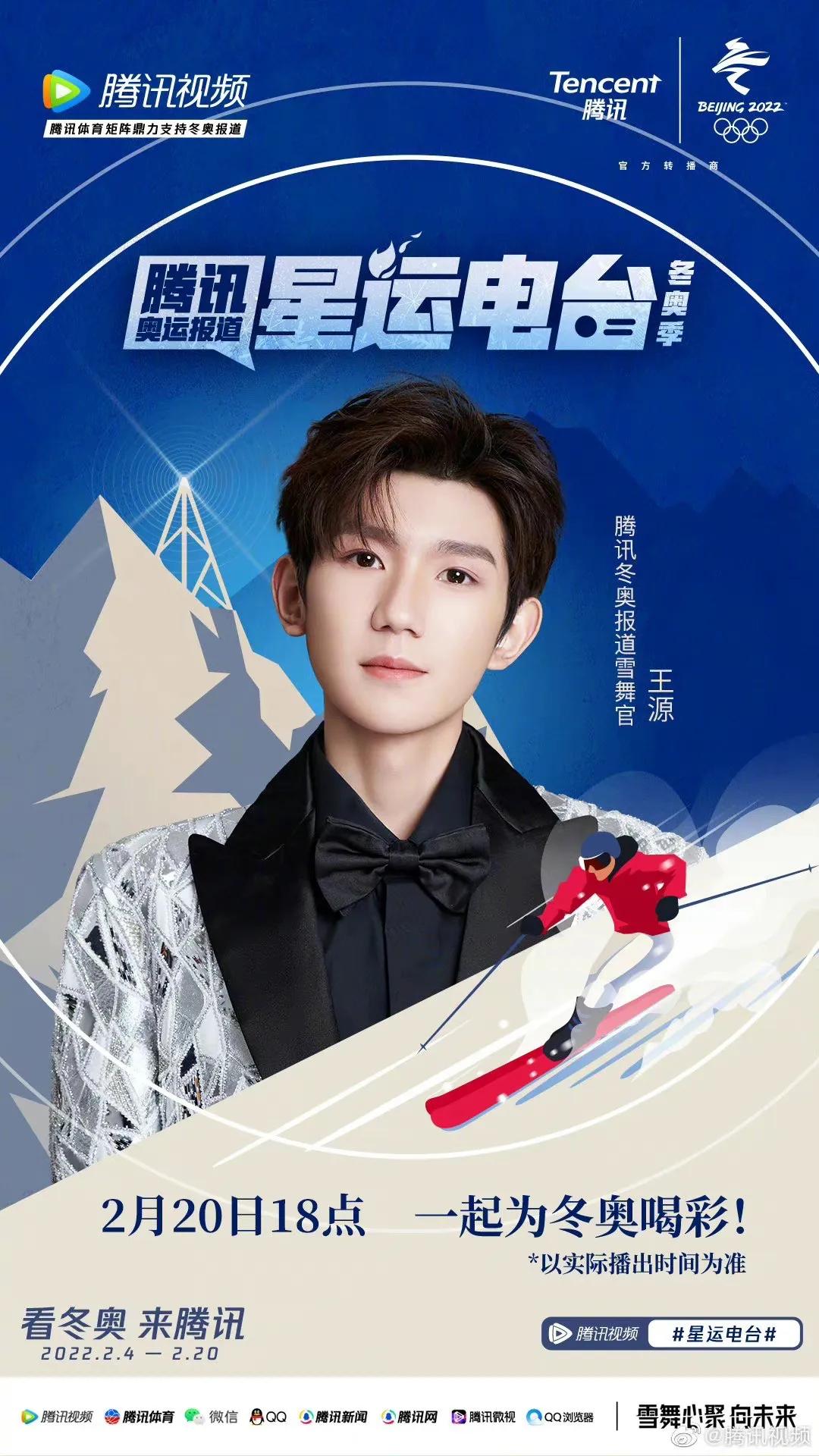 王源冬奥报道,王源冰雪盛典