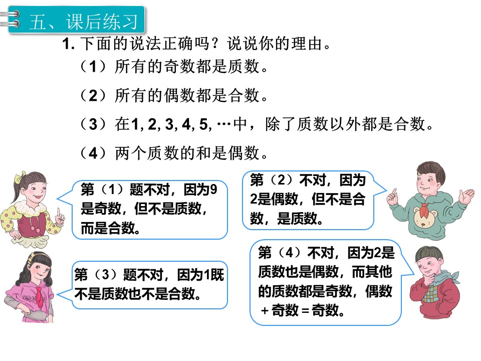 五年级下册（人教版）第二单元因数与倍数第7课时质数与合数