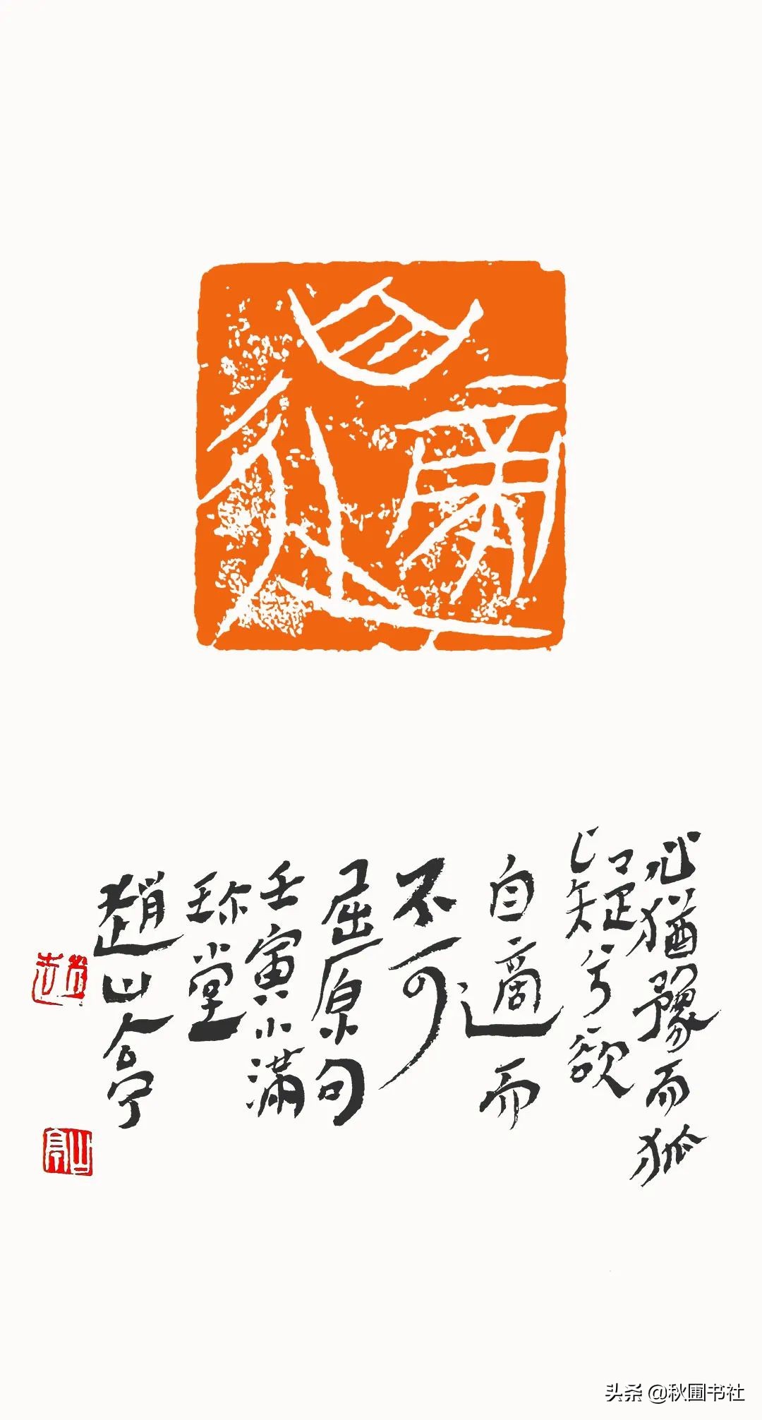 一瞬千年|全国篆刻名家邀请展·秋圃端阳雅集