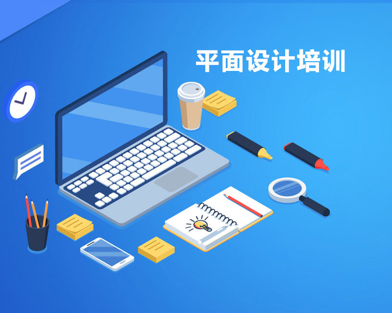 如何选择平面设计培训班,武汉高级平面设计培训学校