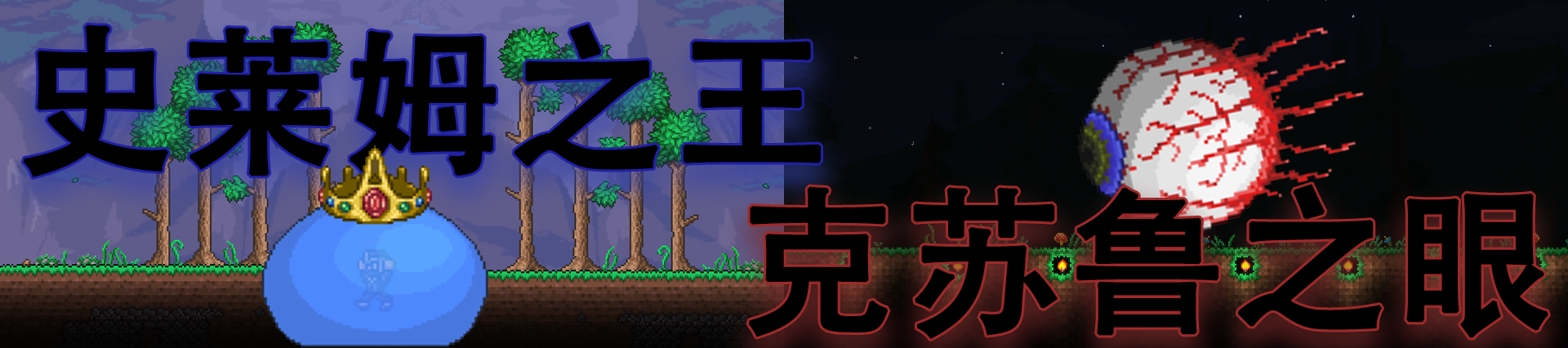 泰拉瑞亚肉山前所有boss怎么打,泰拉瑞亚肉山前boss攻打顺序