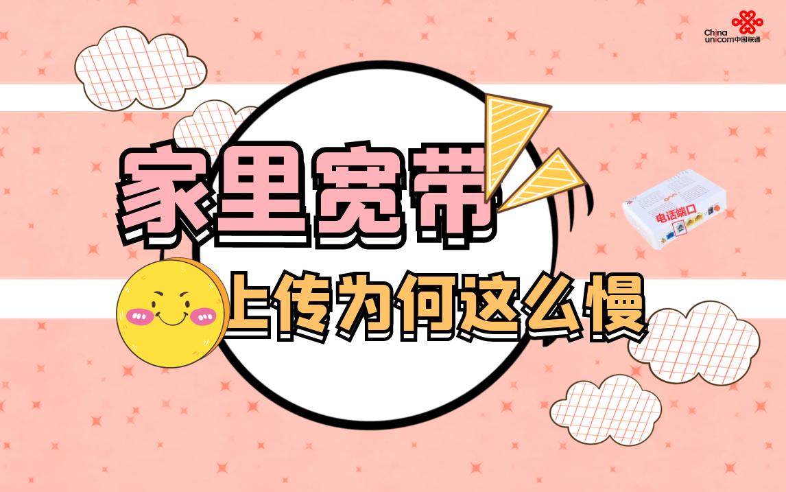 宽带上传速度太慢了怎么办,家用宽带如何提高上传速度