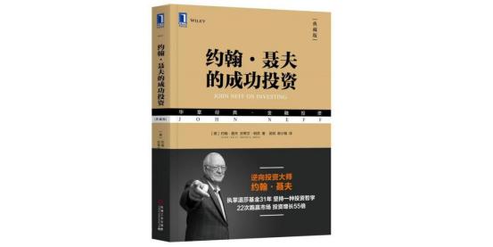 约翰聂夫的成功投资书籍,约翰聂夫的投资之道