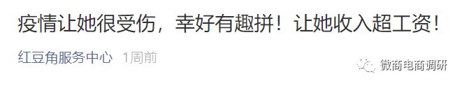 屡遭投诉的红豆角从直播平台走向“趣拼”，中国电信与之何干？