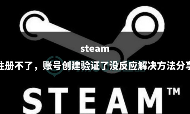 steam账号注册为什么一直在验证,steam创建账号人机验证怎么过