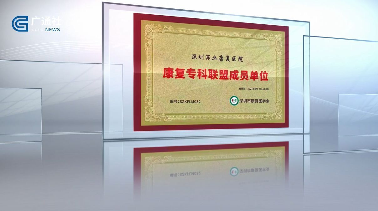 深圳直通车发布深圳电视台播出——深圳深业康复医院