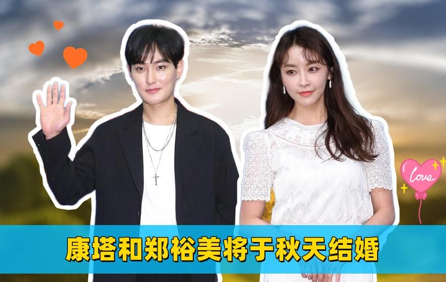 HOT前歌手康塔与女演员郑裕美热恋两年，终于宣布，今年秋天结婚