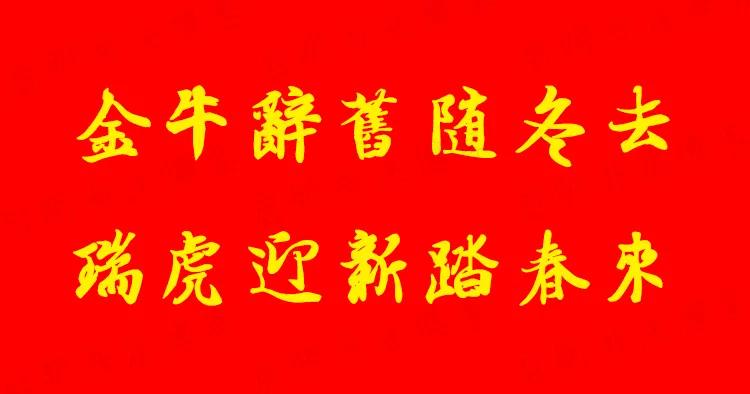 2022虎年经典春联大全,2022虎年春联隶书带横批曹全碑