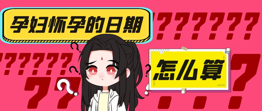 怀孕初期怎么算孕周期才是正确的,孕妇怀孕时间是怎么算的
