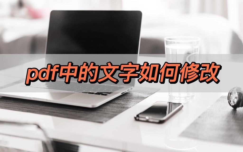 怎么用pdf编辑器修改图片里的文字,adobeacrobat怎么修改pdf文字