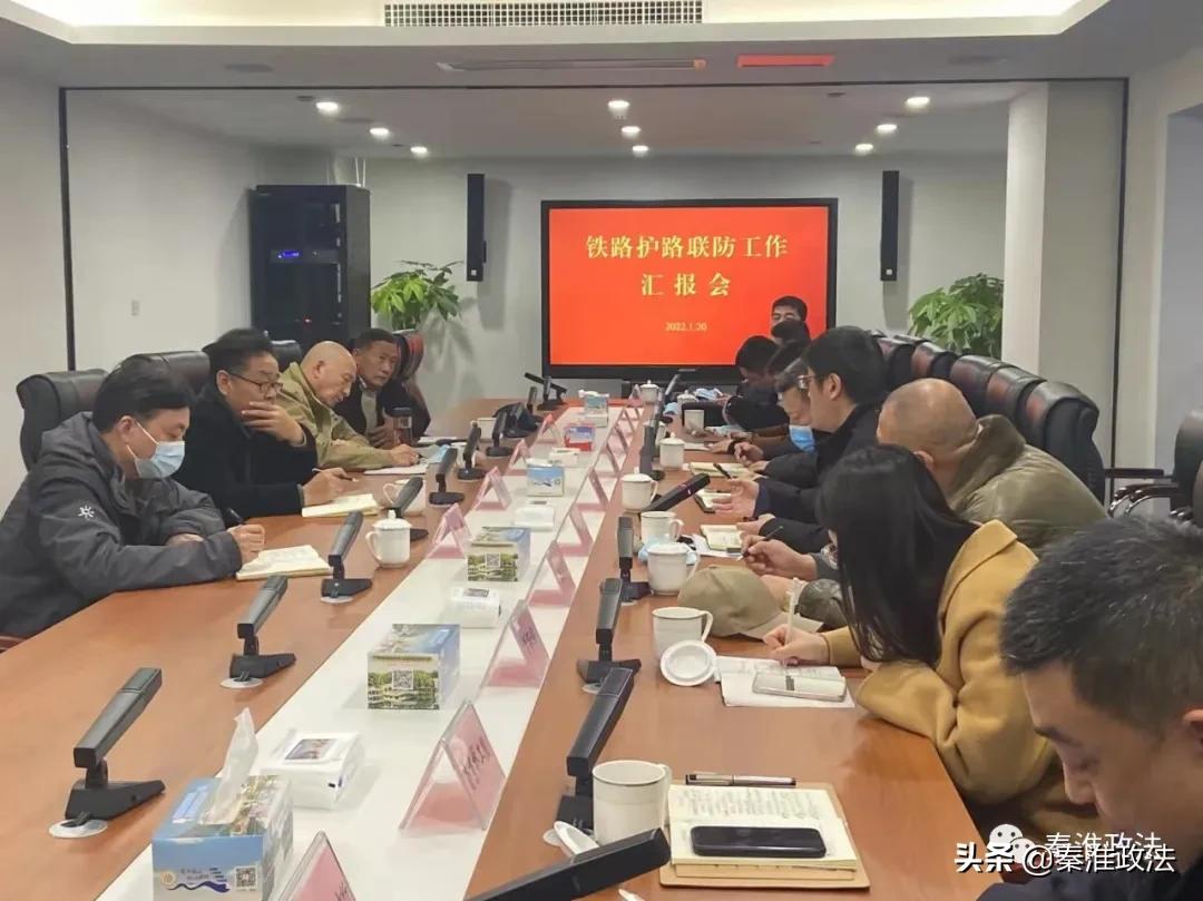 全省铁路护路联防会议,省护路办督导