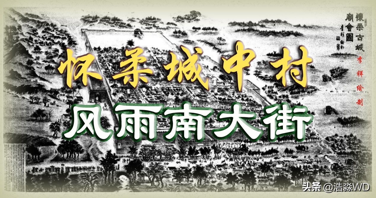 北京怀柔老城,怀柔北斜街城中村