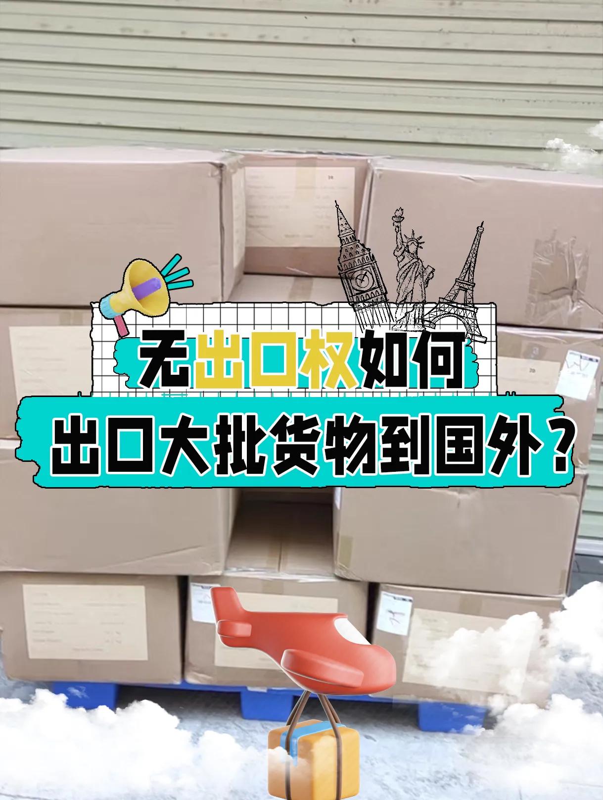 国外客户没有进出口权怎么出口啊,没有进出口权的可以出口吗