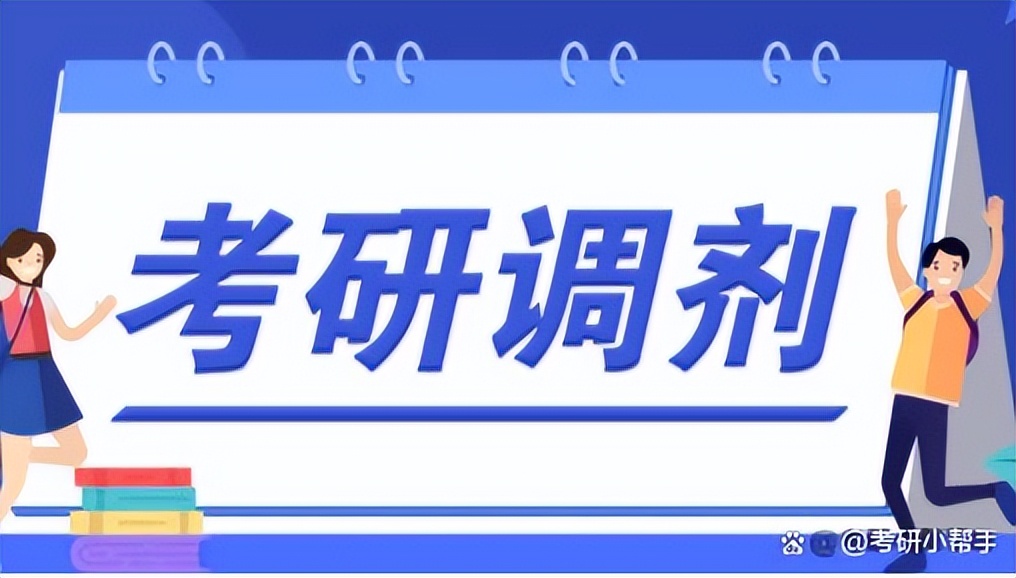 考研调剂接受拟录取之后不想去了,考研调剂复试完多久出拟录