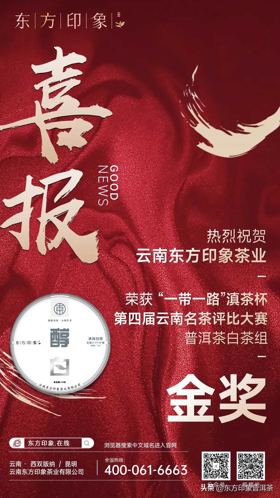 「喜报」东方印象茶业喜获3金1特银