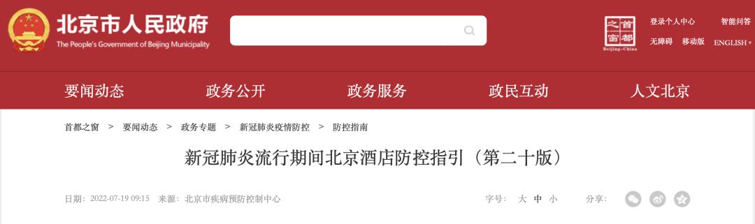 北京预订酒店防疫规定,北京酒店不得拒接健康码异常人员