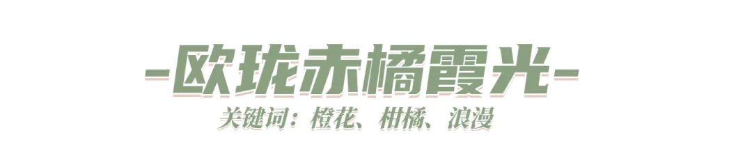 夏日高段位香水,高段位香水