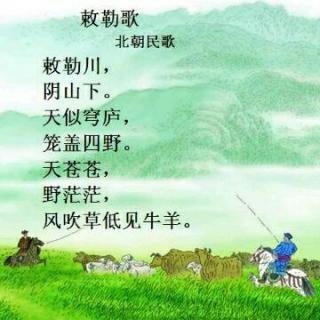 敕勒歌诗词正确读法,敕勒歌诗词的正确读音