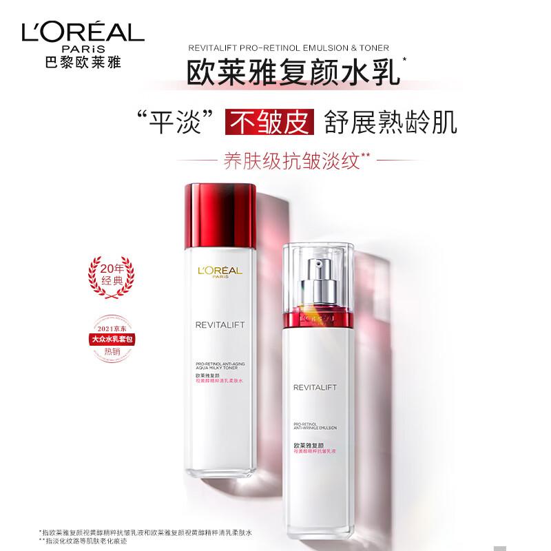 欧莱雅复颜视黄醇水乳套装怎么样,欧莱雅复颜视黄醇精粹抗皱水乳
