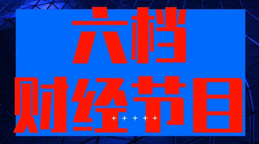 头部财经自媒体,头部财经直播间