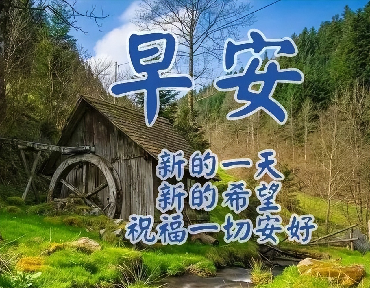 大家早上好祝福语漂亮图片大全知足常乐、平安顺心