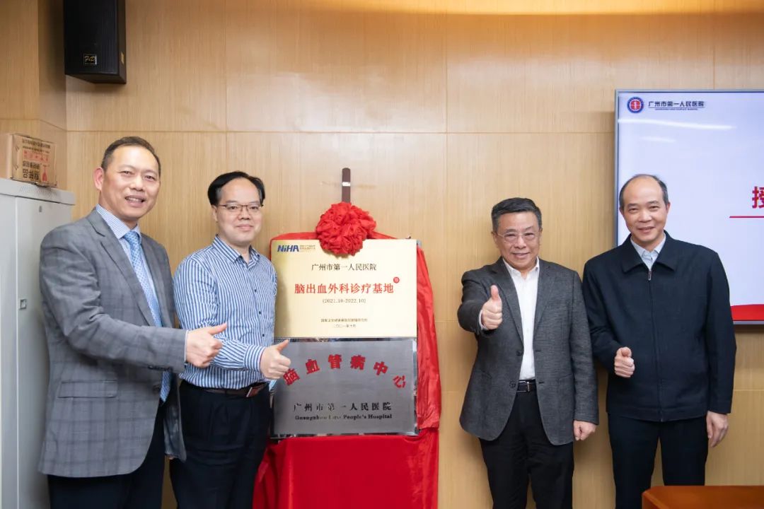 广州第一人民医院血管外科,全国首批脑出血外科诊疗中心