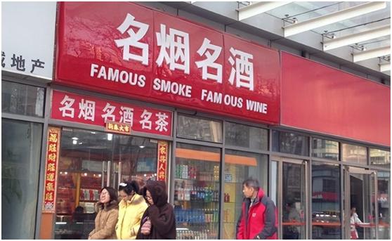 街边不起眼的饭店,揭秘你不知道的烟酒店