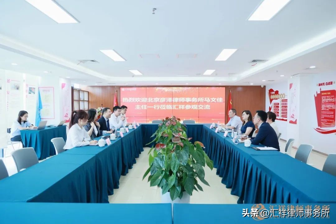 北京彦泽律师事务所主任马文佳一行莅临汇祥参观交流