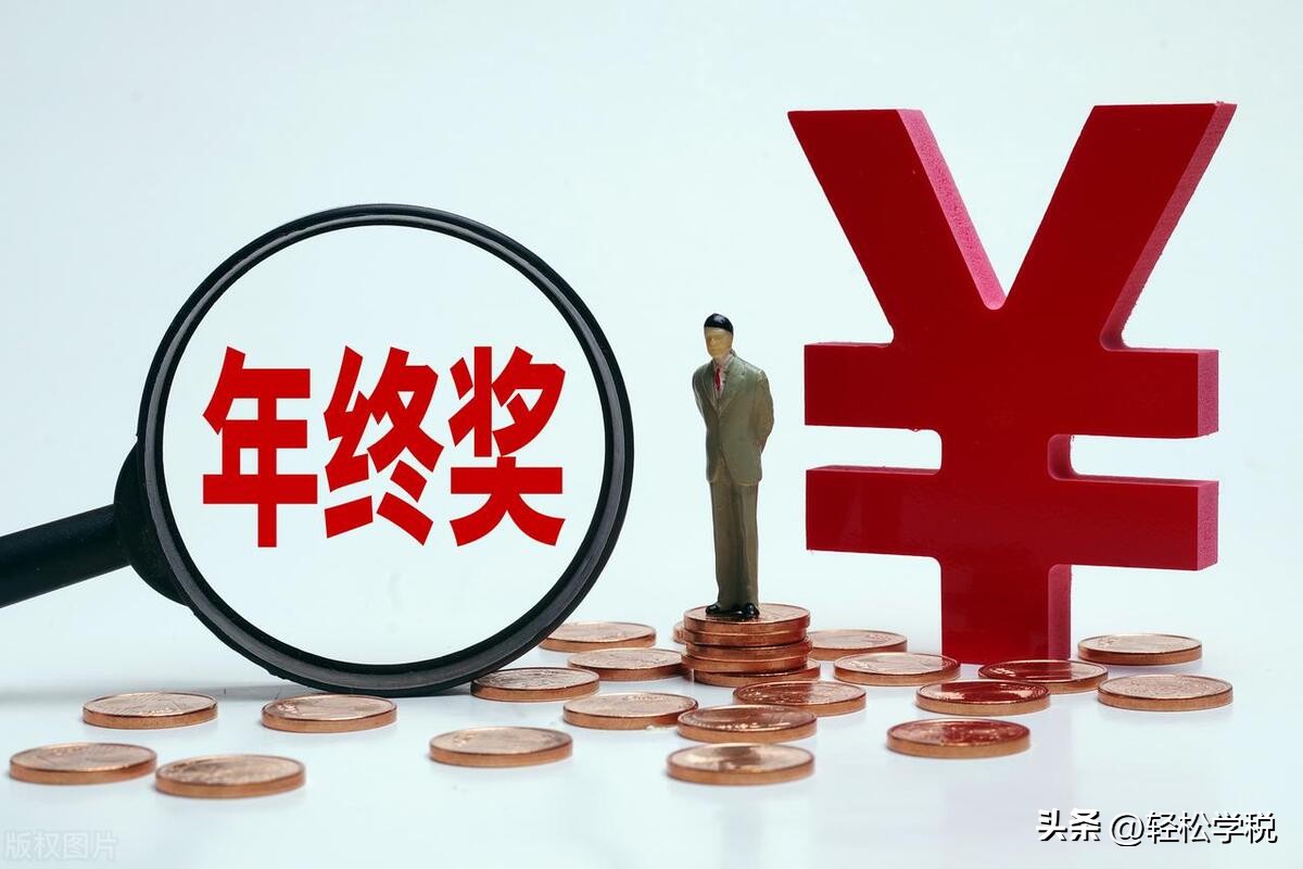 年终奖个税怎么扣得比较合理,年终奖个税计算方法如何选择