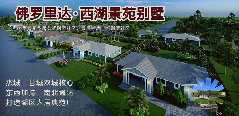 佛州西湖景苑别墅社区，东西加持，南北通达，交通便利