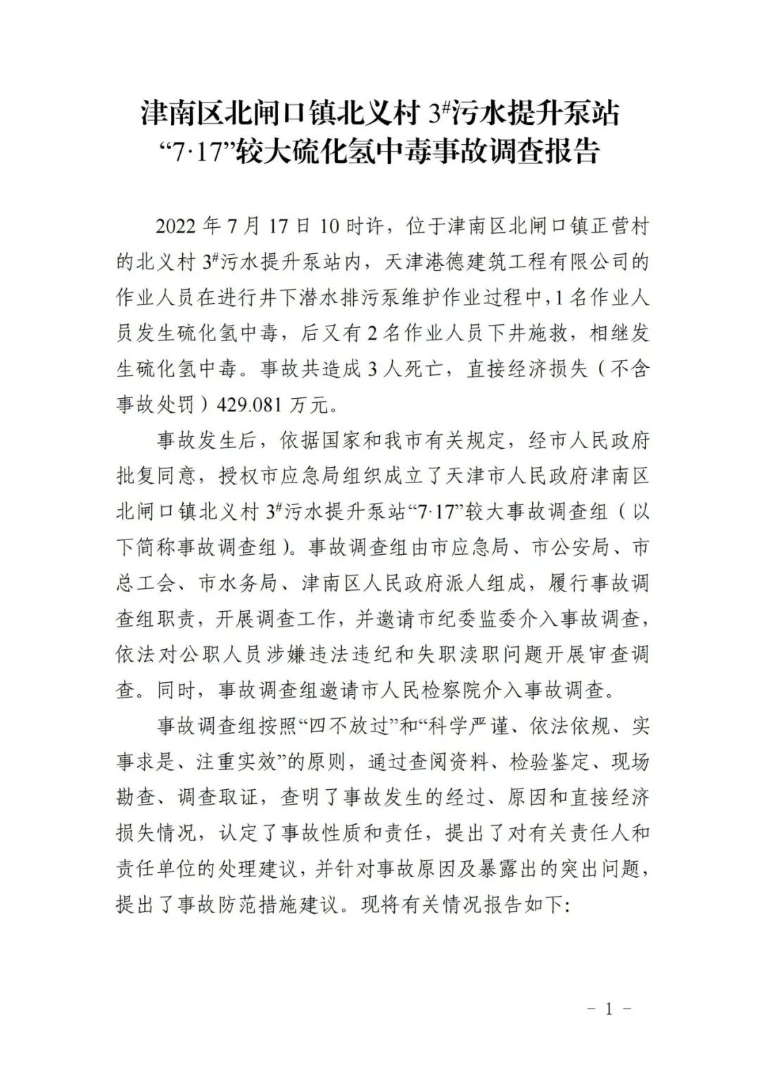 一次作业搭上3条性命，又是有限空间！