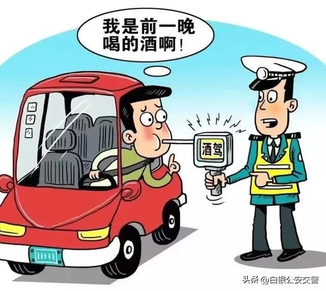 酒后不驾车准则,酒后莫驾车