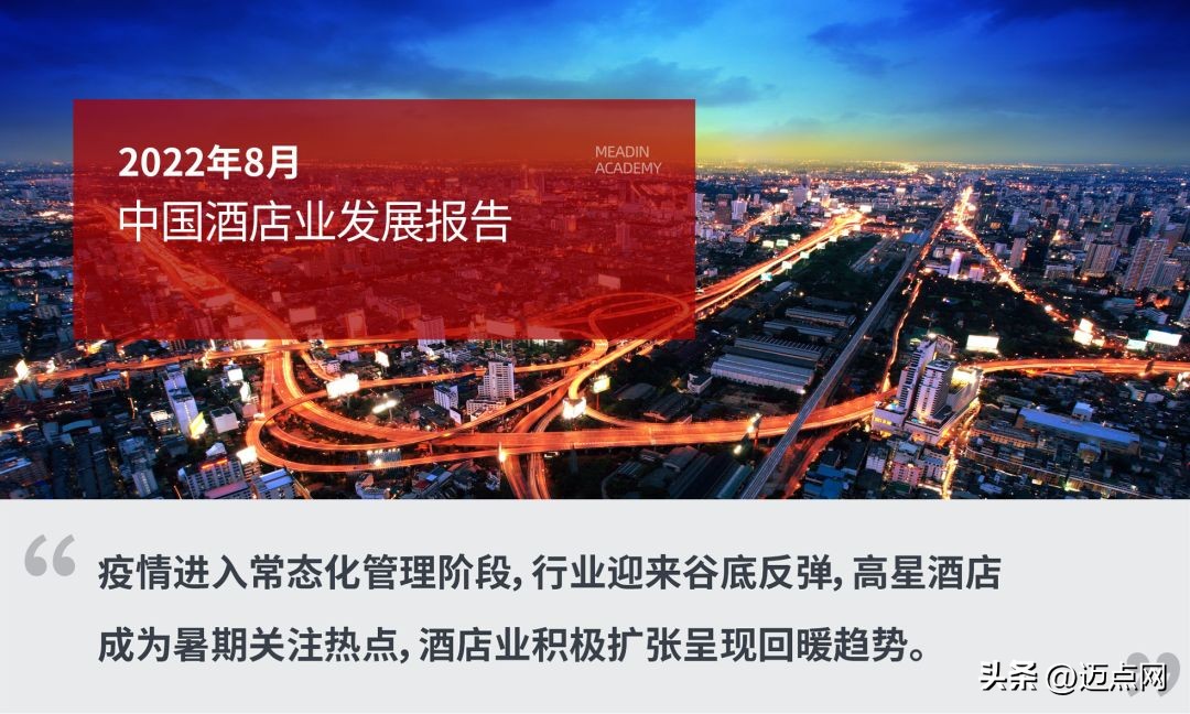 2024年酒店业发展报告,2022年中国酒店行业发展报告