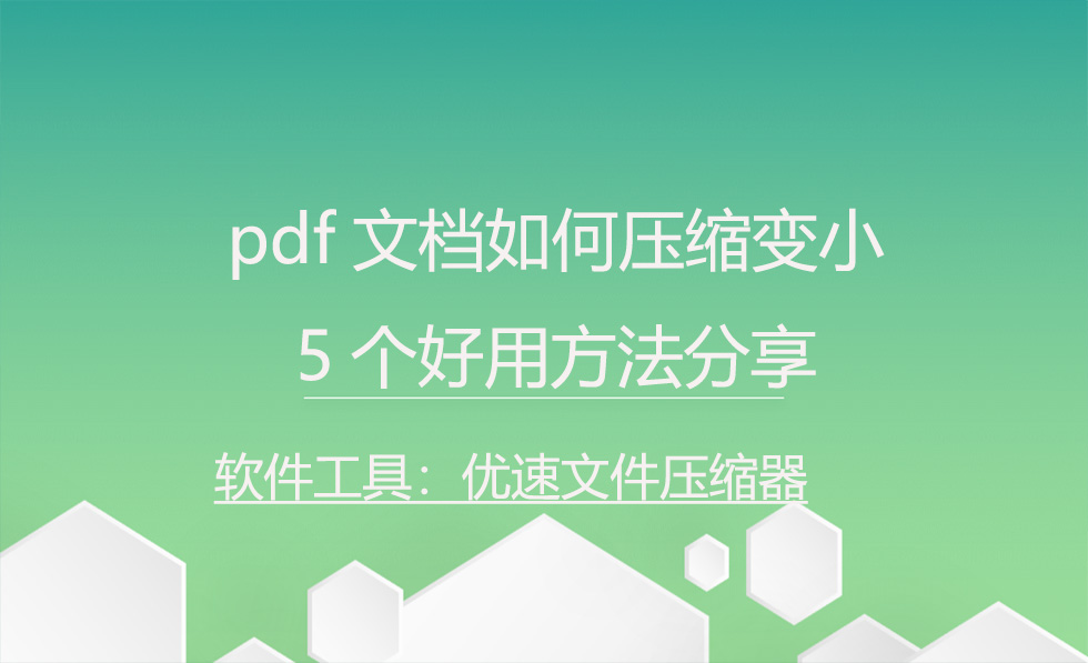 怎么把pdf免费压缩到想要的大小,pdf文档压缩后还是大怎么办