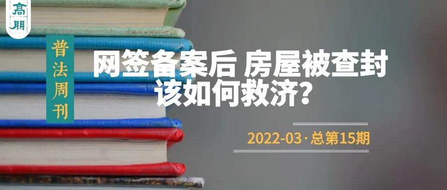 网签备案被法院执行怎么办,网签备案之后被法院查封了怎么办