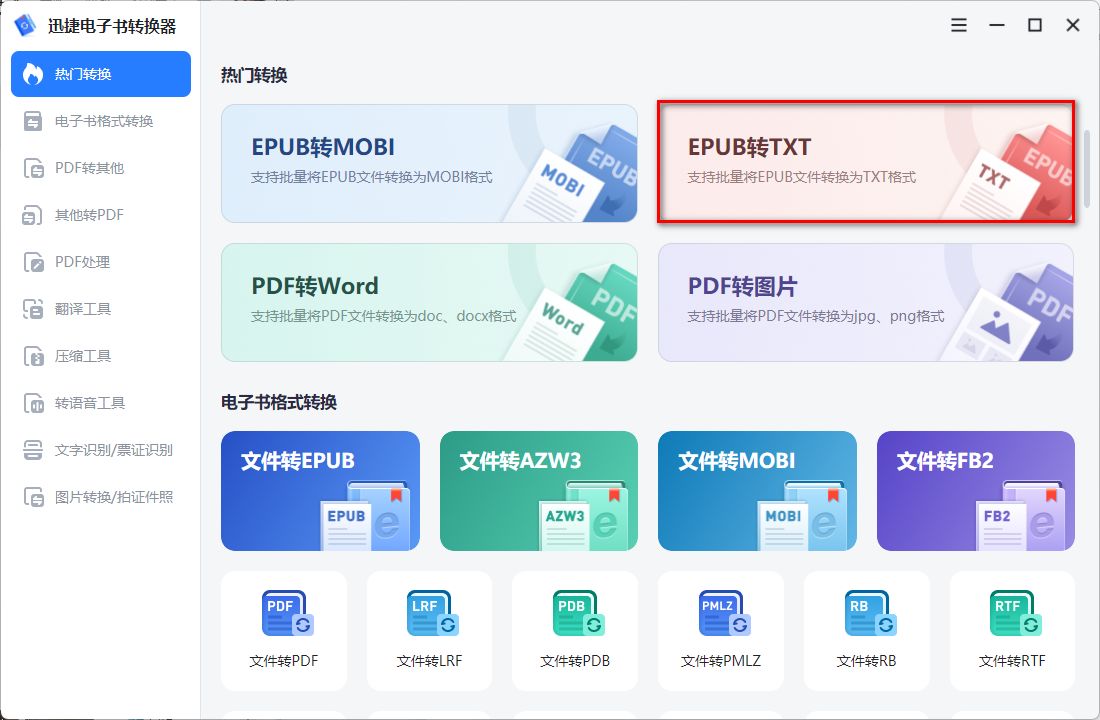 epub批量转txt怎么操作？分享三个转TXT方法