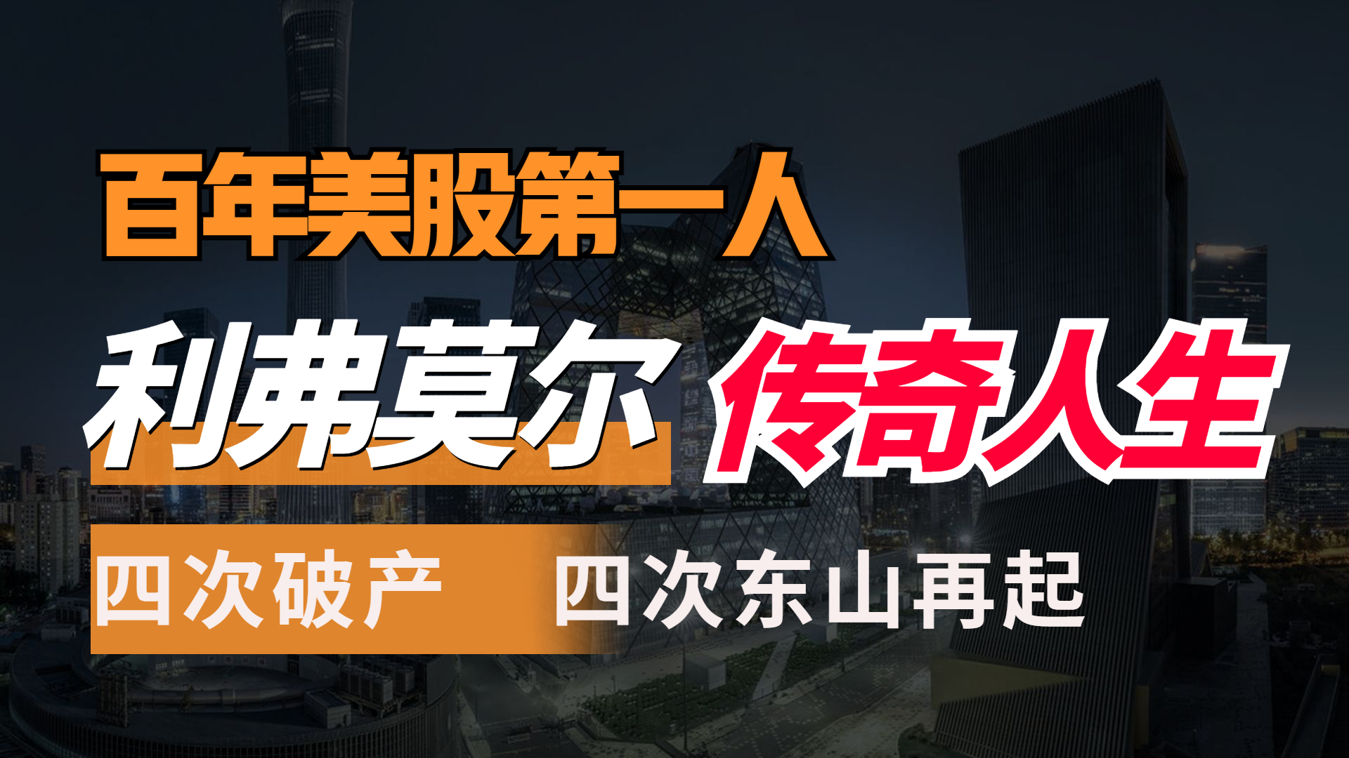 百年美股第一人:四起四落,投机之王利弗莫尔的传奇人生