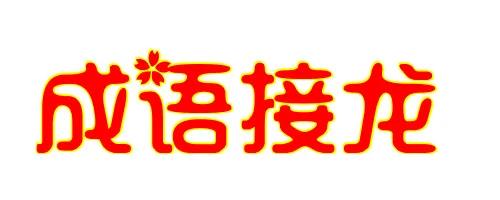 一天一成语Ⅰ杳如黄鹤：典故、成语接龙、看图猜成语