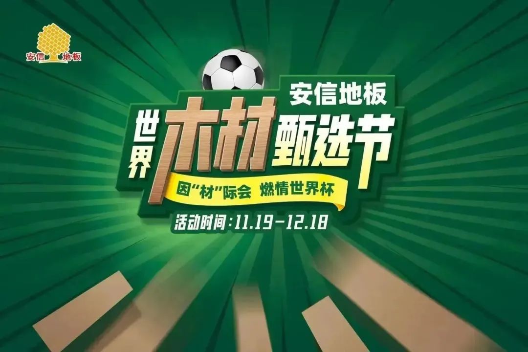 燃情2022世界杯！安信地板助礼好运翻倍