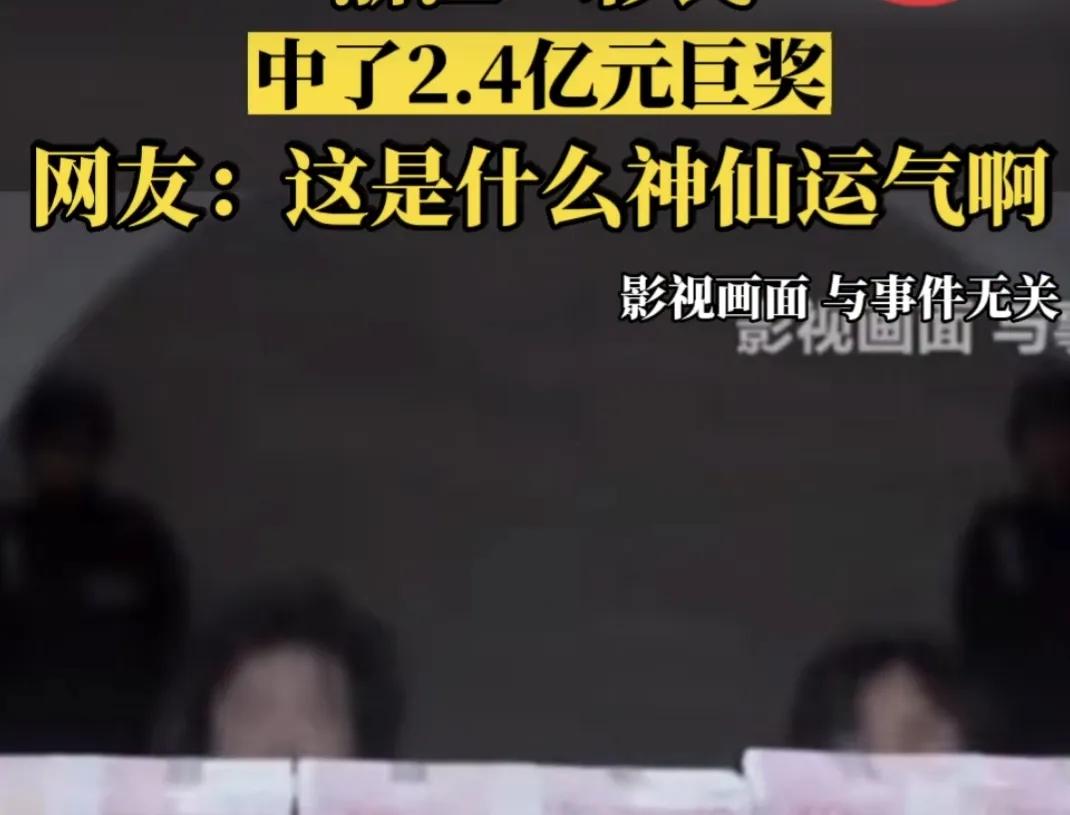 连云港1.2亿彩票后,宁波中2.4亿巨额彩票,谁家会凌晨一点买票