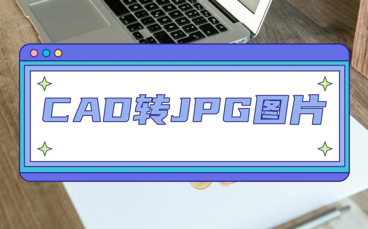 cad保存的文件怎么转换为图片,cad如何保存成为图片gif