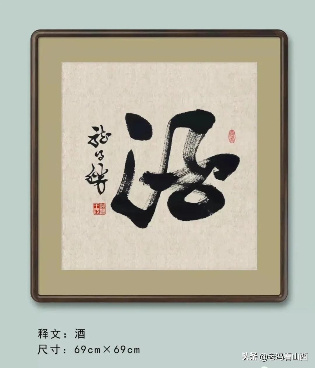 山西王亚青,山西书法协会王亚书法作品欣赏