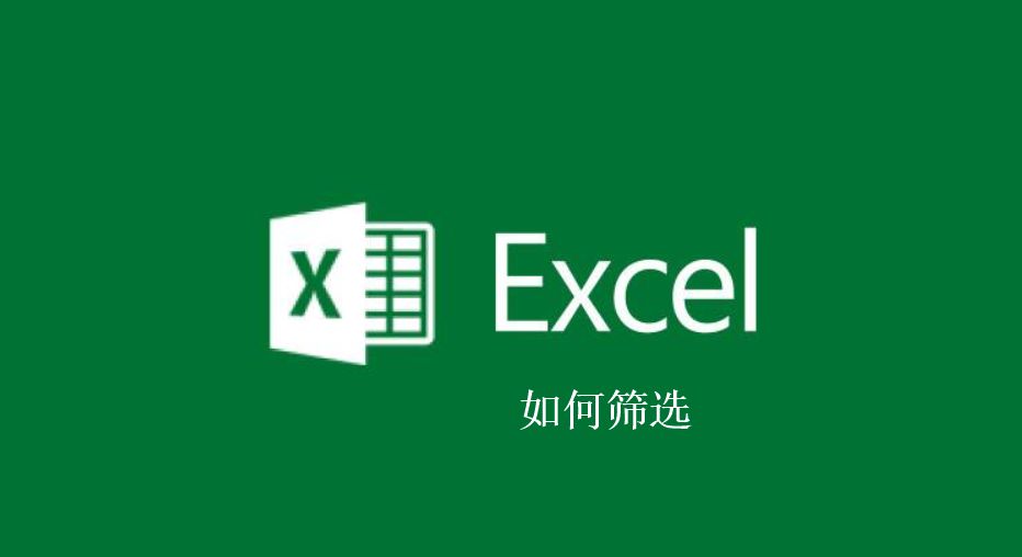 筛选都有哪些方法和技巧,如何简单的快速的做筛选