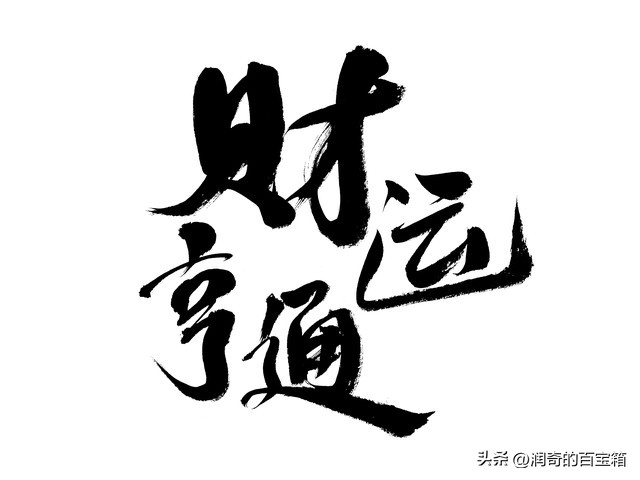 财运亨通爆棚,财运亨通全家乐