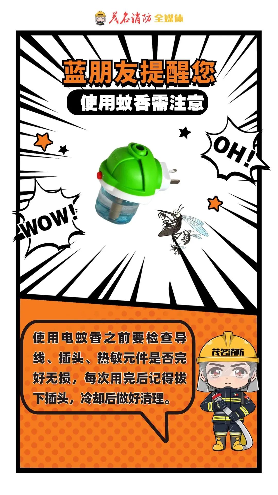 蚊香在线惹“火”？“蓝朋友”提醒您~