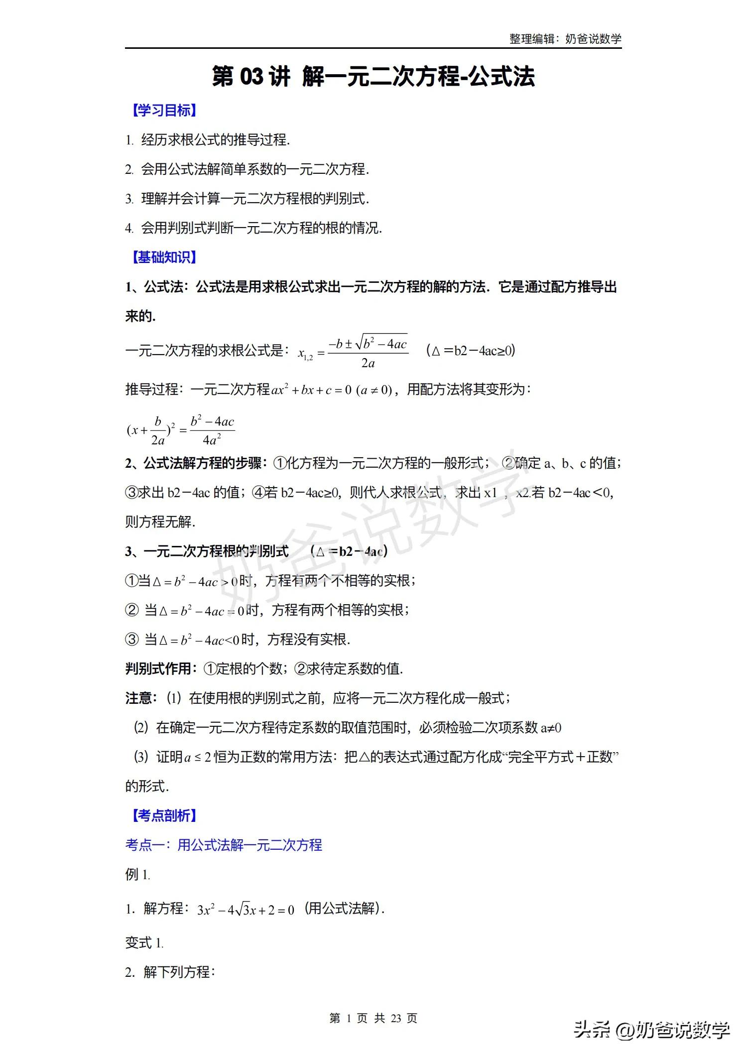 八升九暑假预习讲义｜第03讲解一元二次方程-公式法